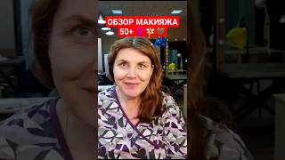 КАК МНЕ ПОНРАВИЛОСЬ 💕♀️🧚‍♀️💋 на макияже в своём городе #макияж #макияжглаз #макияжлица #косметика