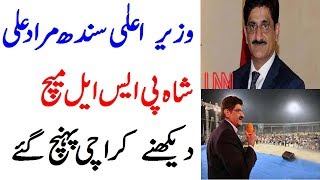 وزیر اعلیٰ مراد علی شاہ پی ایس ایل دیکھنے کراچی اسٹیڈیم پہنچ گے