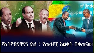 የኢትዮጵያዊያን ድል ፣ የጠላቶቿ እልቂት በቀጠናው!