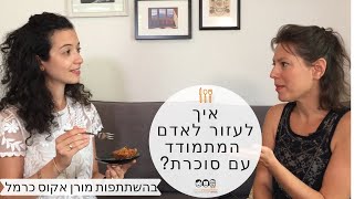 איך לעזור לאדם קרוב עם סוכרת?