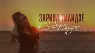 ЗАРИНА ТИЛИДЗЕ -ЗАБЕРИ СЕРДЦЕ (Zarina tilidze - Zaberi serdce ) Official Lyrics Video