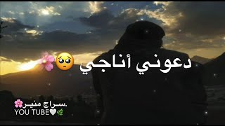 دعوني أناجي مولا 💚حالات واتس اب دينية 🌸/ 2022 اناشيد اسلامية ستوريات انستا دينية اسلامية مقاطع قصيرة