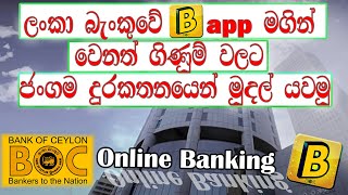 BOC B app Money transfer. || BOC b app. || BOC B APP Sinhala. || Bank of Ceylon. || Mobile banking.