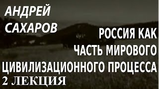 ACADEMIA. Андрей Сахаров. Россия как часть мирового цивилизационного процесса. 2 лекция