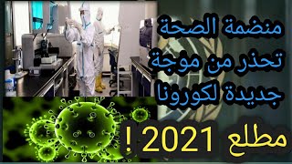 منضمة الصحة العالمية تحذر من موجة جديدة لفيروس كورونا مطلع 2021