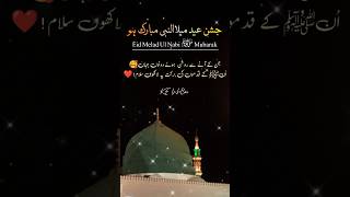 Eid melad ul nabi Mubarak status |جشنِ عید میلدالنبی مبارک ❤️ # Short #naatstatus