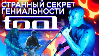 Странный секрет гениальности. История группы Tool.