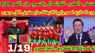 منتخب المغرب للفوتصال 🇲🇦يكتسح جزر القمر 1/19 ورساله ناريه لمصر وليبيا الا يخاف مايحضرش الكل مرعوب 🔥