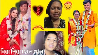 বিয়ে নিয়ে ছেলে খেলা || কারুর সাবন মাস তো কারুর পোষ মাস jiya Bhowal || @SMILEY_PUJA