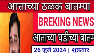 आजच्या ठळक बातम्या | राज्यात 10 धडाकेबाज निर्णय | सर्वाना खुशखबर | वार : शुक्रवार 26 जुलै 2024 #news