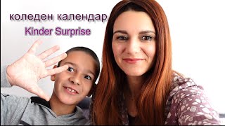 Отваряме коледен календар Kinder Surprise от Лидл