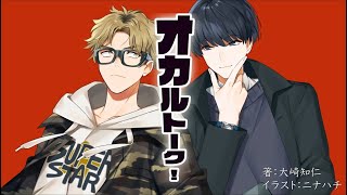 【ボイスドラマ】オカルトーク！「その村の挨拶は××」⑤（主演：野津山幸宏、下鶴直幸）