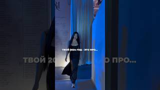 ЧТО ТЕБЯ ЖДЕТ В 2024г? Часть 3 #shortvideo #subscribe #астрология #рек #moscow