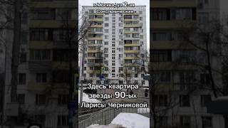 Здесь квартира звезды 90-ых  Ларисы Черниковой