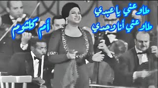 أم كلثوم في كوبليه الخشوع.. طاوعني يا عبدي، طاوعني أنا وحدي