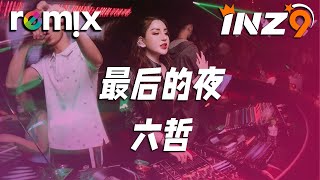 最后的夜 - 六哲『最後一次抱緊你的深夜』【DJ REMIX】⚡ Ft. GlcMusicChannel