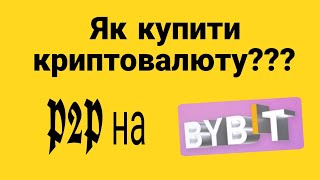 Як купити криптовалюту? p2p  трейдинг на bybit