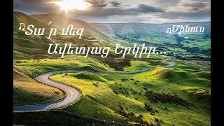 Տա՛ր մեզ Ավետյաց Երկիր ♪ (Մինուս)