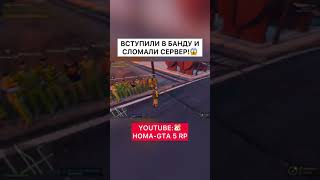 ВСТУПИЛИ В БАНДУ И СЛОМАЛИ СЕРВЕР GTA 5 RP!😂 #shorts