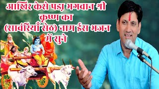 Khatu Shyam bhajan ll घणी दूर सु दोड़ रयो ll kalyan singh palawat ll Ghani dur su dor Rayo gaduli ki