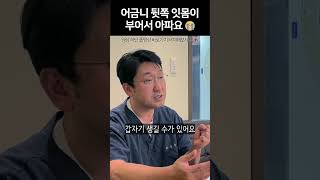 어금니 뒤쪽이 부어서 아프다면?