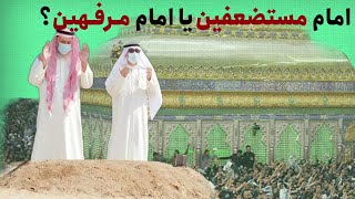 امام مستضعفین یا امام مرفهین