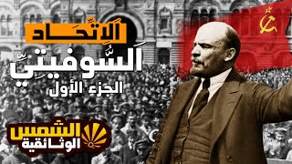 وثائقي - الاتحاد السوفيتي من الحلم حتى النهاية - (1) - بداية التأسيس وخطة غويلرو - الشمس الوثائقية