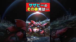 サザビーのその後【機動戦士ガンダム Twilight AXIS】【反応集】