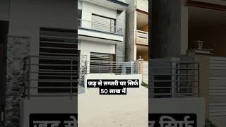 जड़ से लग्जरी घर सिर्फ 50 लाख में | 3 BHK Villa For Sale Near Mohali #shorts #short #trending 🔥🔥