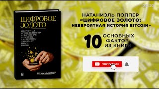 «Цифровое золото», Натаниэль Поппер - Книга очень кратко за 4 минуты - Быстрый обзор ⏰