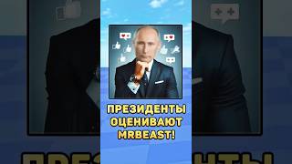 😱Президенты и MrBeast! #президенты #путин #мистербист #лукашенко #зеленский #юмор #mrbeast #шутка