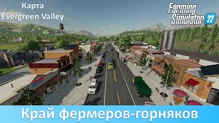 FS 22 Evergreen Valley - Обзор занимательной американской карты