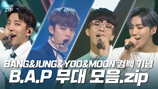 [아이돌.zip] BANG&JUNG&YOO&MOON 컴백 기념💕 데뷔곡 'WARRIOR'부터 'HONEYMOON'까지 역대 무대 모음📂 l 비에이피(B.A.P)