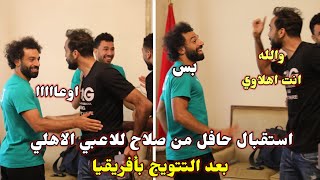 استقبال حافل وجنوني من محمد صلاح للاعبي الاهلي بعد التتوبج بدوري ابطال افريقيا 2023