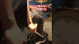 ダブルが踏めないときの練習方法 #drums #drumming #japanesedrum #music #drummer