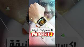 أساور ساعة هواوي ووتش فيت 3 #huaweiwatchfit3