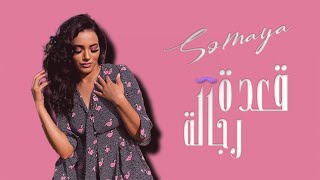 Somaya - Qaedat Rijala | سميه - قعدة رجالة