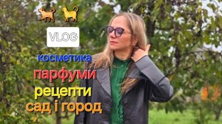 VLOG 🌸осінній  сад і город, тварини, покупки косметики і парфумерії, кава ☕️