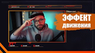 🔥 Выдвигающаяся камера / Эффекты появления на стриме / Анимация движения