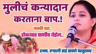 पैसा बघून मुलगी देऊ नका रुपाली ताई सवणे कीर्तन/ Rupali Tai Savne kirtan #p_n_varkari #kirtan