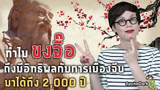 ทำไมขงจื๊อ ถึงมีอิทธิพลกับการเมืองจีนมาได้ถึง 2,000 ปี [ ร่วมกด JOIN สนับสนุนเราหน่อยนะ ]