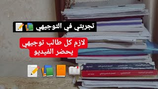 تجربتي في التوجيهي | اذا انت طالب توجيهي لازم تحضر الفيديو