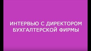 Интервью с директором бухгалтерской фирмы