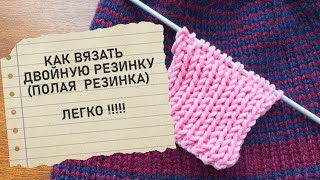 Как связать двойную резинку. Для детской шапки. How to tie double elastic. For baby hat.