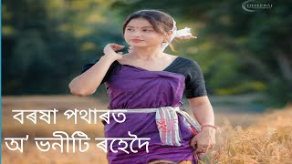 বৰষা পথাৰত অʼ ভনীটি ৰহেদৈ Assamese whatsapp status video