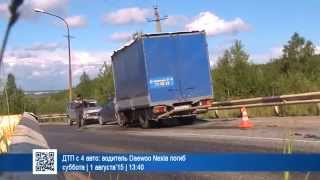 ДТП с 4 авто  водитель Daewoo Nexia погиб   01 08 2015