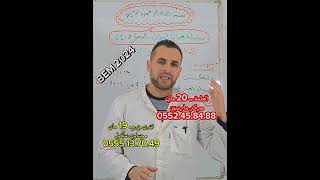 مراجعة الرياضيات تيزي وزو و العلمة