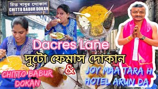 DACRES LANE | JOY MAA TARA HOTEL ARUN DA & CHTTO BABUR DOKAN | দুজনে মিলে 70000টাকার streetfood খাবো