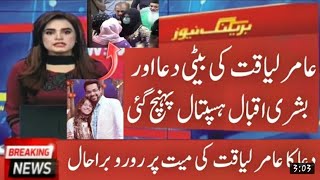 dr amir liaquat first wife bushra and daughter  dua came to last visit to amir liaquat  home