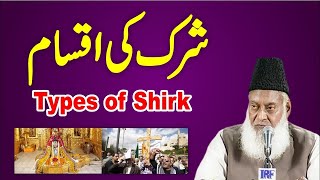 Shirk Kya Hai Types Of Shirk By Dr Israr Ahmed Shirk Ki Iqsam   Eye Opening Bayan